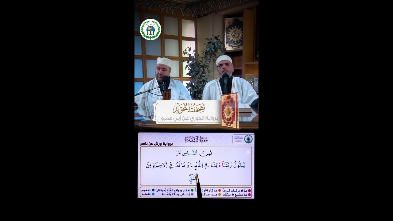 مصحف مقرأة التّجويد التفاعلية اليومية – الجلسة 1215- رواية ورش