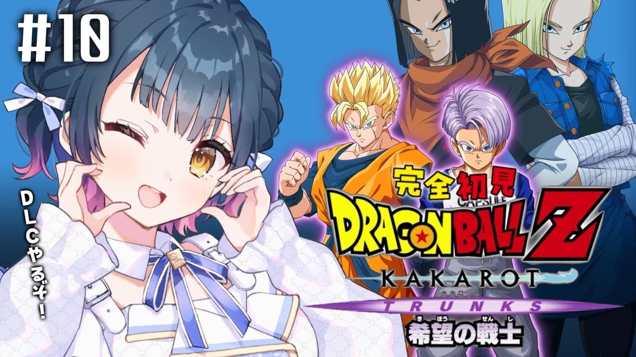 【ドラゴンボールZ : KAKAROT】# 10 ⋮ ガチ初見！-TRUNKS- 希望の戦士 ¦ この世界のことを教えてください【にじさんじ/山神カルタ】