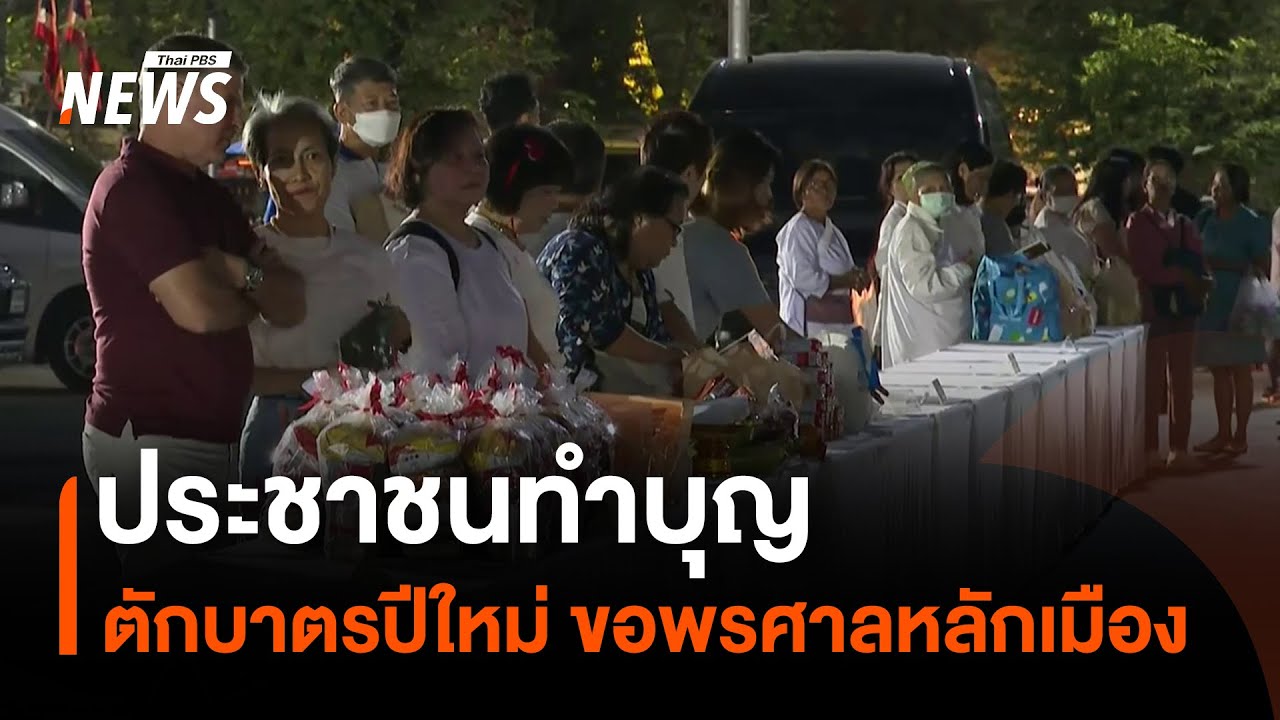 ประชาชนทำบุญตักบาตรปีใหม่ ขอพรศาลหลักเมือง | Thai PBS News