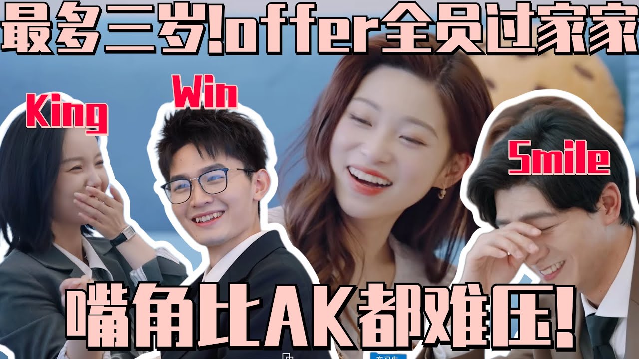 没有感情 全是梗！实习生们在正片里憋笑都挺难的吧！胡明昊打鼓前夕紧急成立后援会 花絮里面每一个都是显眼包！ | 令人心动的offer