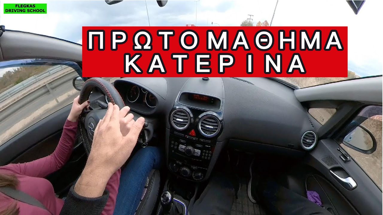 1 ΜΑΘΗΜΑ ΟΔΗΓΗΣΗΣ ΜΕ ΤΗΝ ΚΑΤΕΡΙΝΑ #driving #drivinglessons