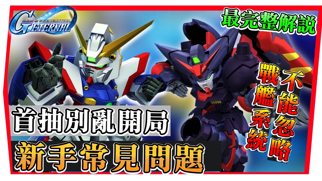 【SD鋼彈G世代永恆】ＵＲ戰艦更重要的真相「３種最完美開局」大部份玩家都刷錯？卡池有上限？刷首抽前必看｜SD Gundam GGeneration Eternal (附 字幕 粵語)