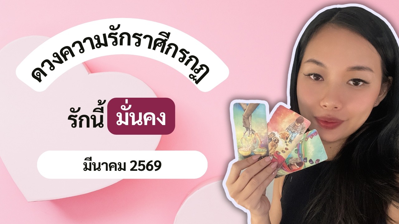 ได้แฟนพารวย รักนี้มั่นคง - ดวงความรักราศีกรกฏ เดือนมีนาคม 2569