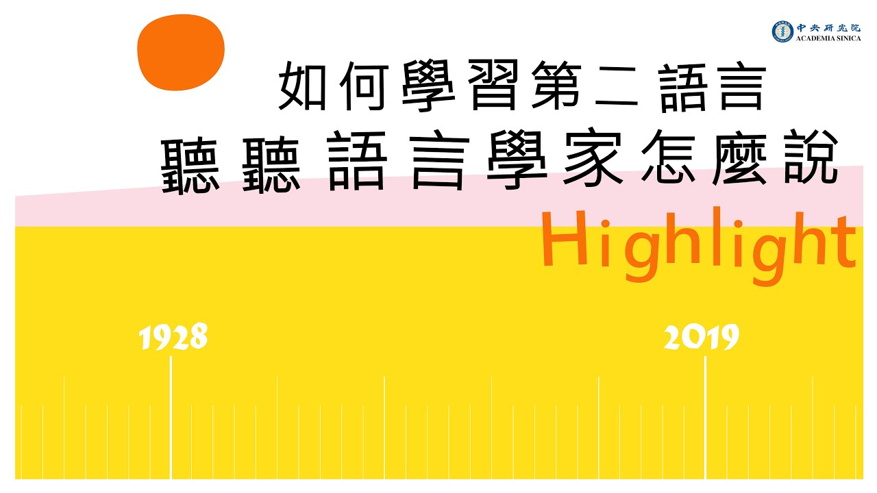 如何學習第二語言？聽聽語言學家怎麼說（精華篇）｜林若望特聘研究員