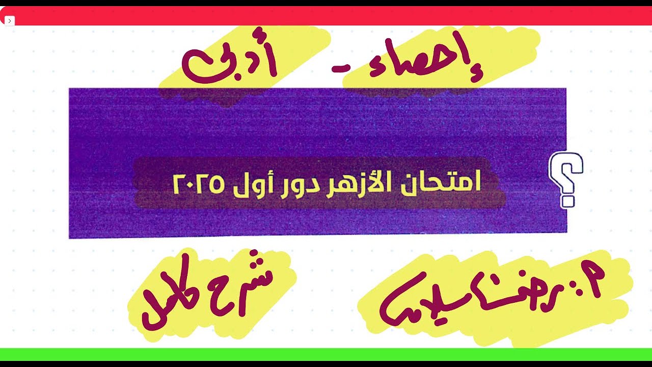 حل امتحان الاحصاء ثالثة ثانوي أزهر 2025 دور اول |ثانوية أزهرية أدبي |إحصاء نظام جديد|رضا سلامه