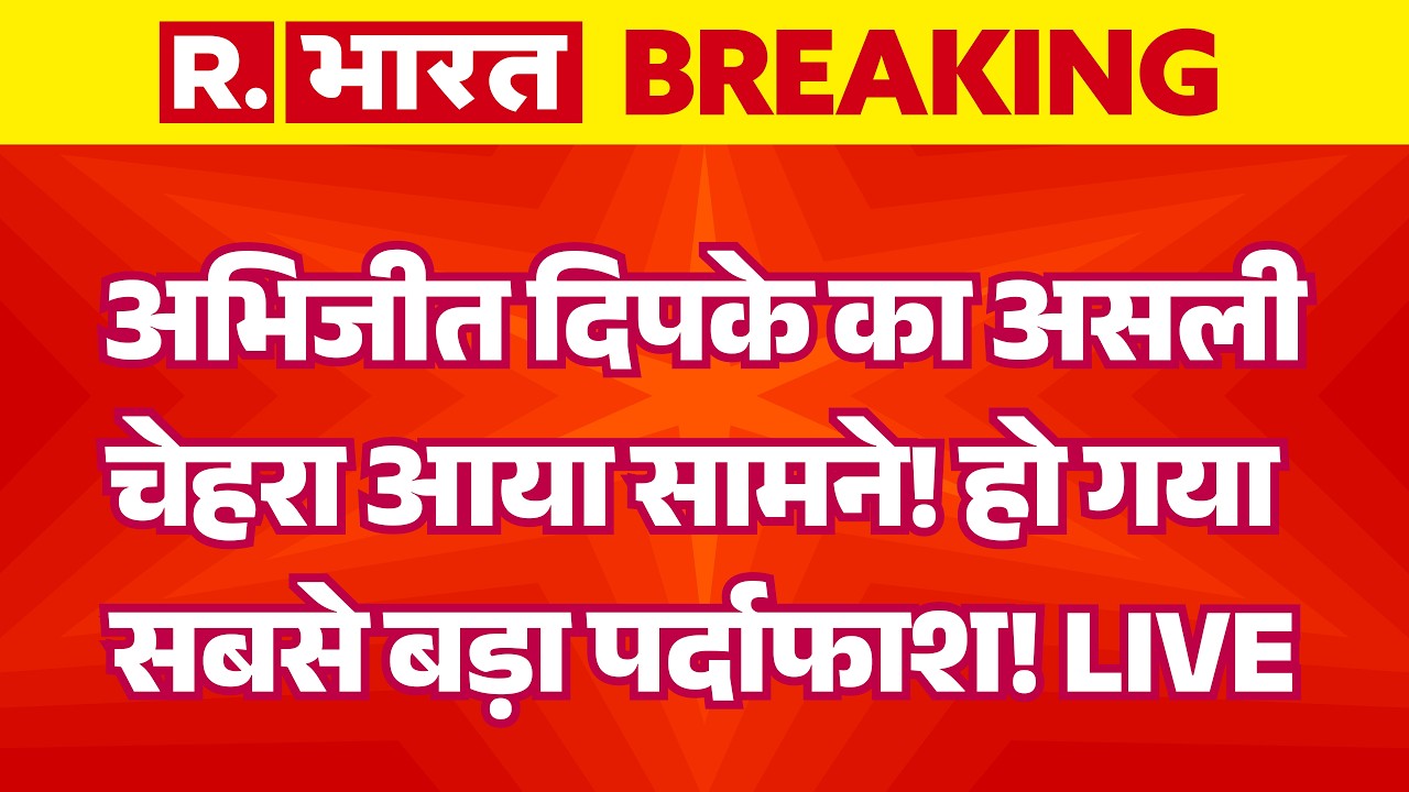 Abhijeet Dipke & CJP Exposed LIVE: अभिजीत दिपके का असली चेहरा आया सामने! | CJP | Ranchi | Breaking