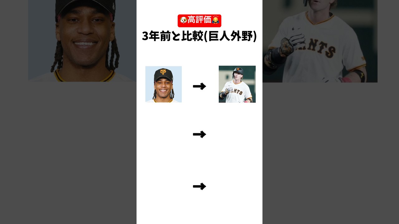 5年前のようにも感じる…【巨人】 #shorts