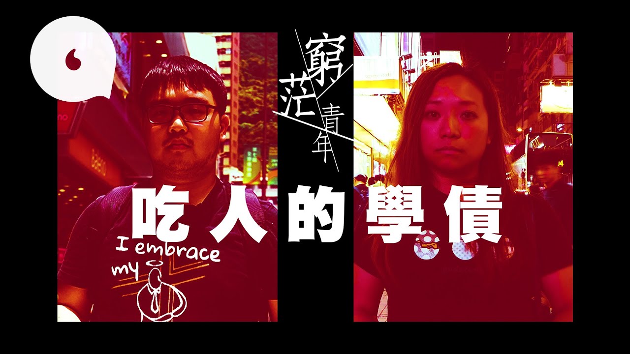 窮茫青年未畢業欠40萬學債 80後餐搵餐清：無儲蓄，婚都結唔到 #窮茫青年 #專題－果籽 Apple Daily