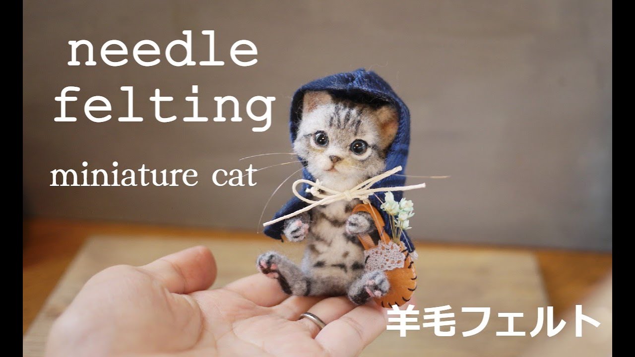 【Needle felting miniature cat#20】#羊毛フェルト#ねこ#woolfelt #cat #羊毛毡#ミニチュア