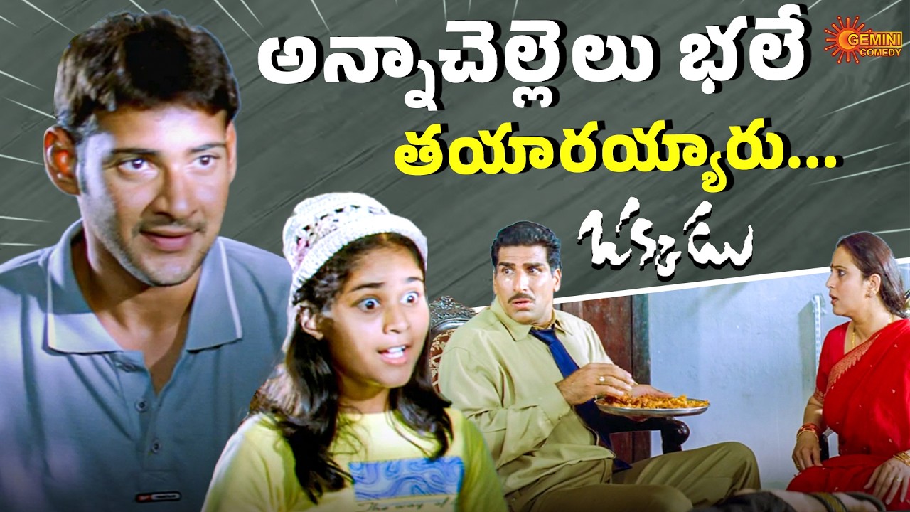 Mahesh Babu Blockbuster Movie Father & Son Best Family Comedy Scene 😂 | Okkadu | Telugu Comedy Scene