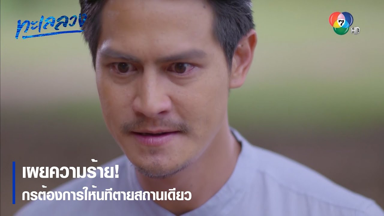 เผยความร้าย! กรต้องการให้นทีตายสถานเดียว | ตอกย้ำความสนุก ทะเลลวง EP.5 | Ch7HD