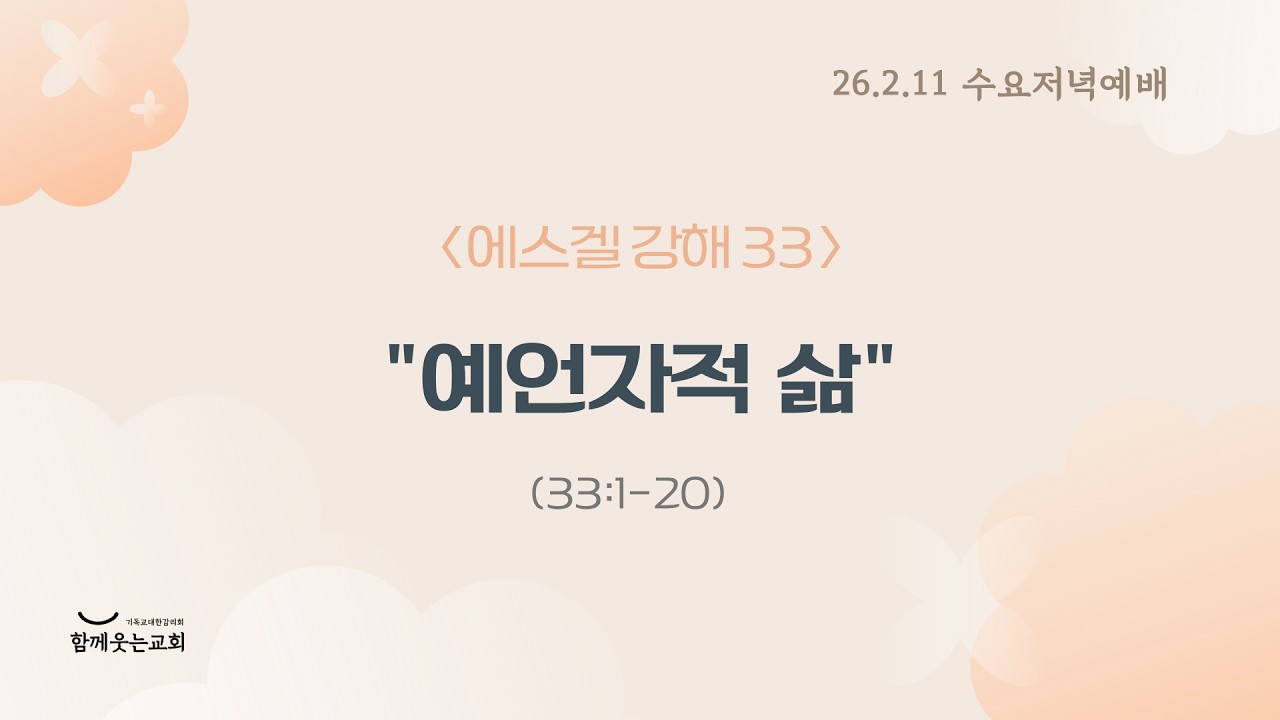[26.2.11 수요저녁예배] 에스겔 강해 33 - 
