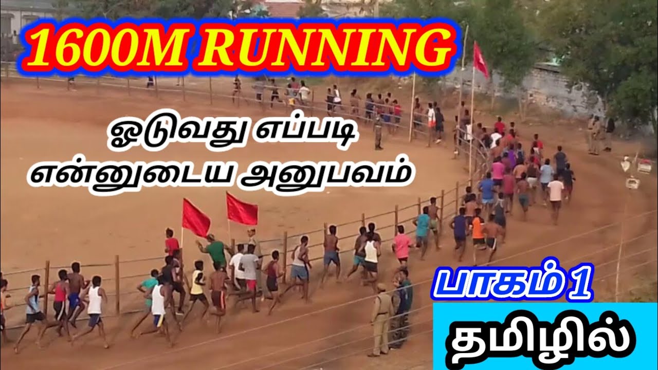 1600 M ஓடுவது எப்படி👮‍♂️ என்னுடைய SELECTION அனுபவம் 🔥