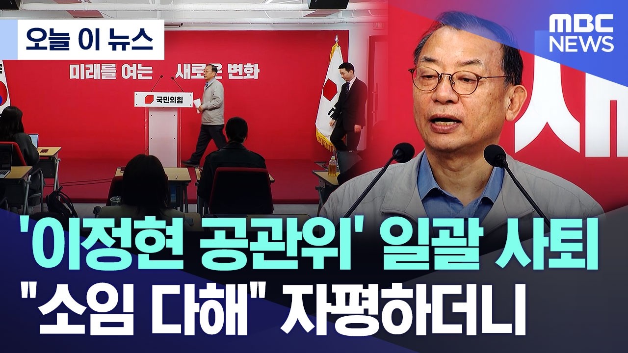 [오늘 이 뉴스] '이정현 공관위' 일괄 사퇴.. 
