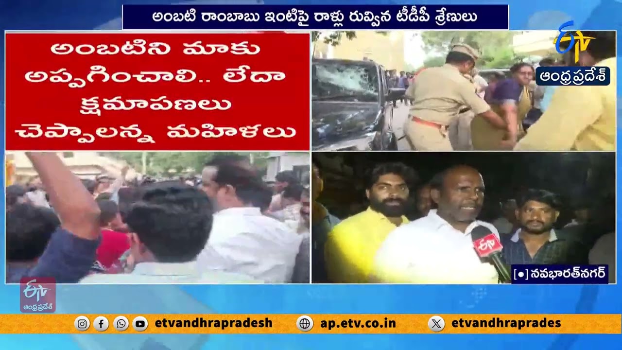 అంబటి వ్యాఖ్యలపై గుంటూరులో హైటెన్షన్ | High Tension at Ambati Rambabu House | Guntur