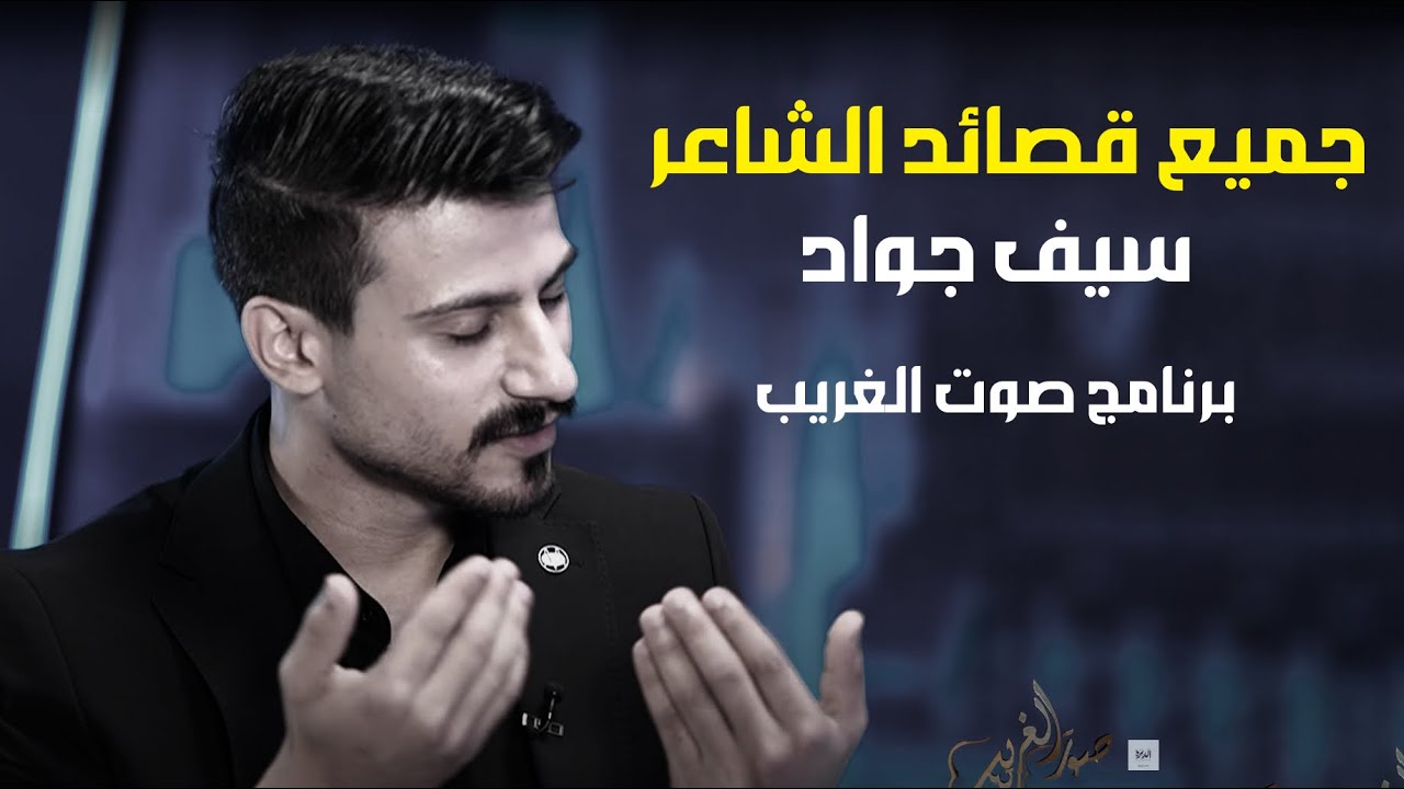 جميع قصائد الشاعر سيف جواد في برنامج صوت الغريب | #شعر #الشعرالشعبي