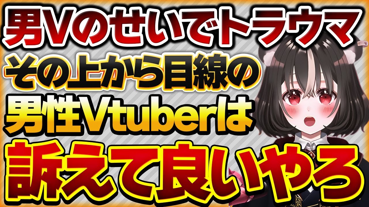 【男Vのせいでトラウマ】上から目線の男性Vtuberからの嫌がらせされている女性Vさんの話【Vtuberクエスト 切り抜き Vクエ 新人Vtuber ちっち君】