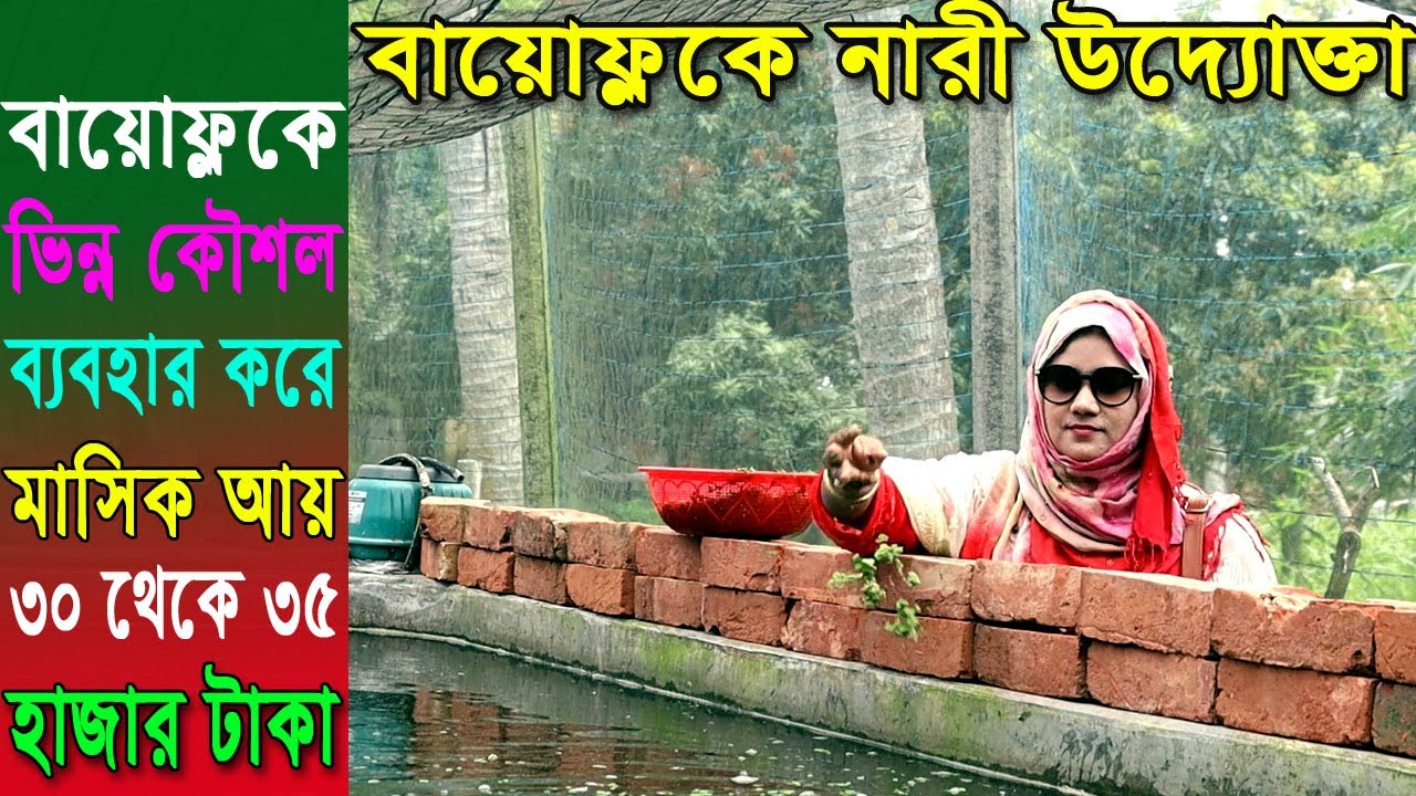 একজন নারী উদ্যোক্তা বায়োফ্লকে কী কী পদক্ষেপ নিয়ে সফলতা অর্জন করলেন ?