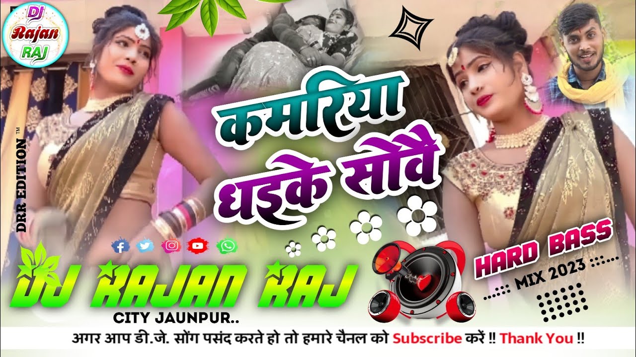 Kamariya Dhaike Sowai || कमरिया धइके सोवै, सुपरहिट कहरवा गीत✓Hard Bass Mix DJ Song✓Dj Rajan Raj✓
