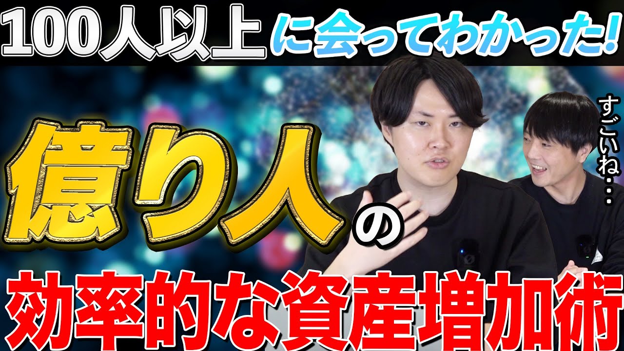 億り人100人以上と会って分かった！資産を効率的に増やす方法とは？