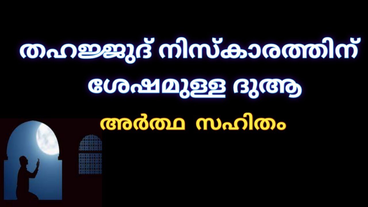 tahajjud dua/ തഹജ്ജുദ് ദുആ malayalam meaning/തഹജ്ജുദ് നിസ്കാരത്തിന്റെ ദുആ /tahajjud dua malayalam/