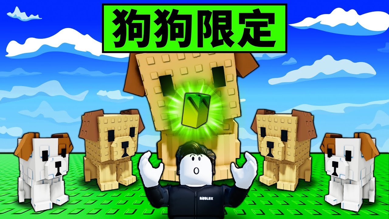 【培養花園】開局只用狗狗挖的種子多快能賺到1億？最便宜神寵物！【Roblox】【機械方塊】
