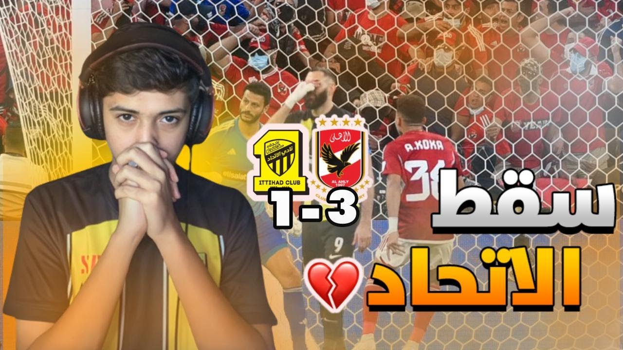 ردة فعل اتحادي متعصب على الاتحاد في كاس العالم 😡💔 | 