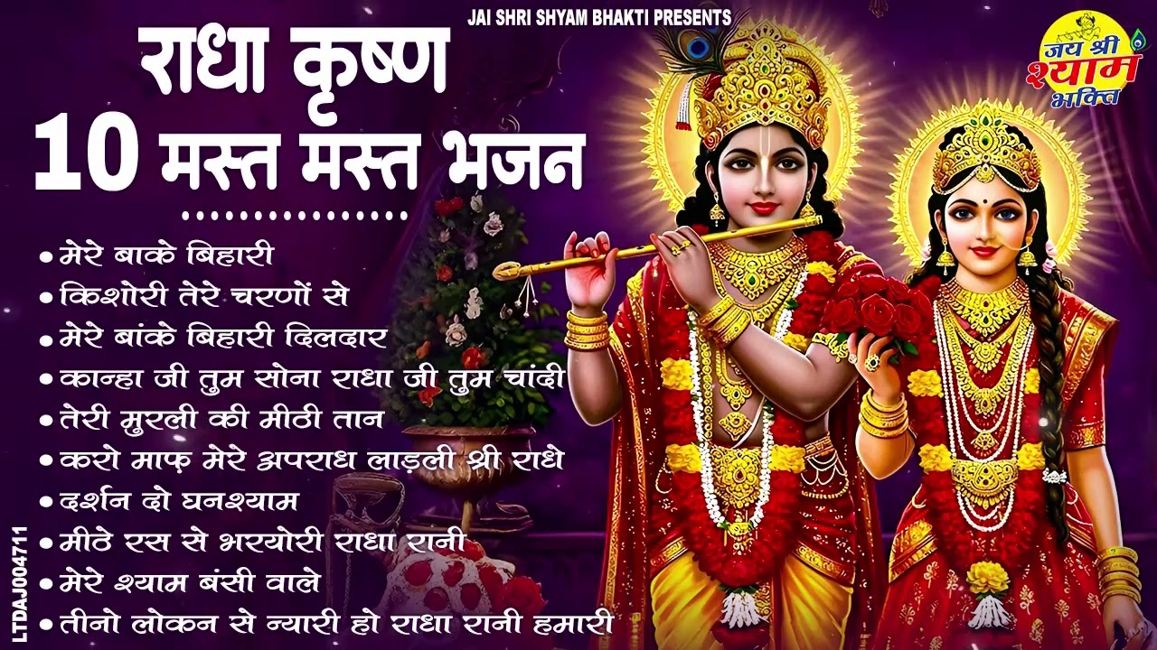 राधा कृष्ण 10 मस्त मस्त भजन | Nonstop Radha Krishna Bhajan 2026 | Superhit Krishna Bhajan
