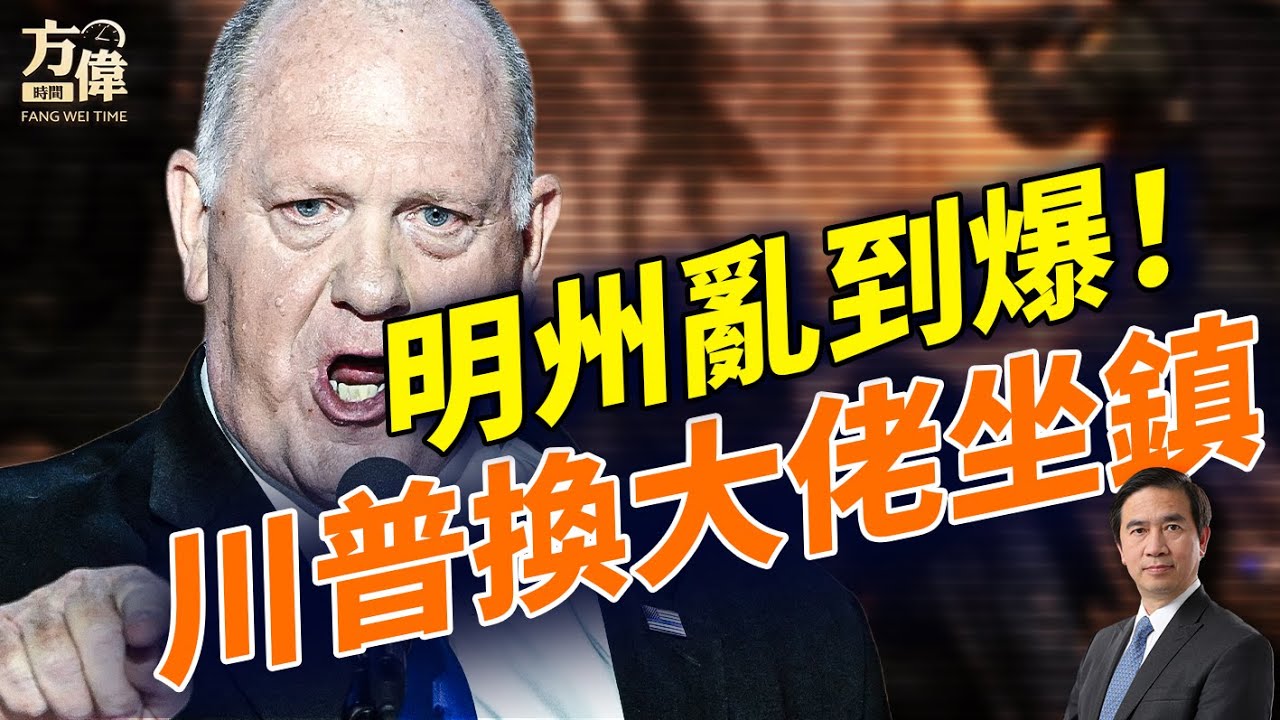 明州槍擊爆煲！亂局擴大到飛起，川普即刻派邊境大佬Tom Homan去接管；卡尼居然帶頭反川，一掂就爆！