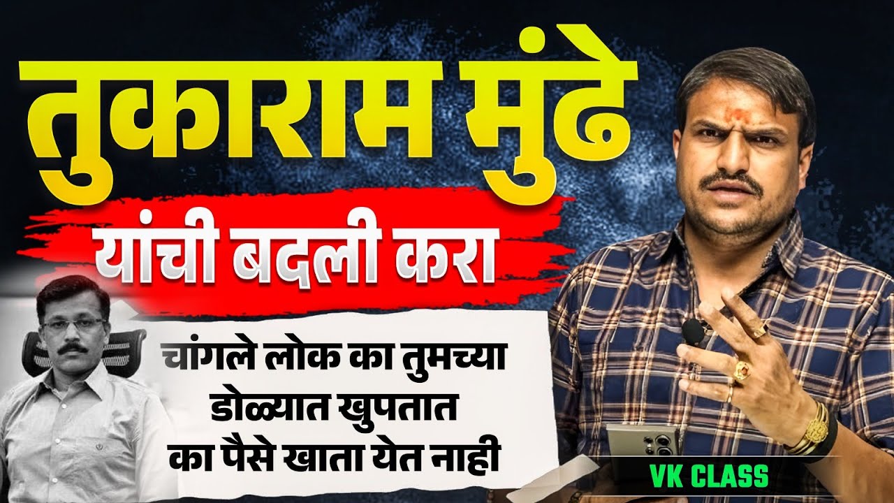 tukaram mundhe तुकाराम मुंढे ,चांगले लोक का तुम्हाला पटत नाही शेवटी सत्तेपुढे शहाणपण चालत नाही ,