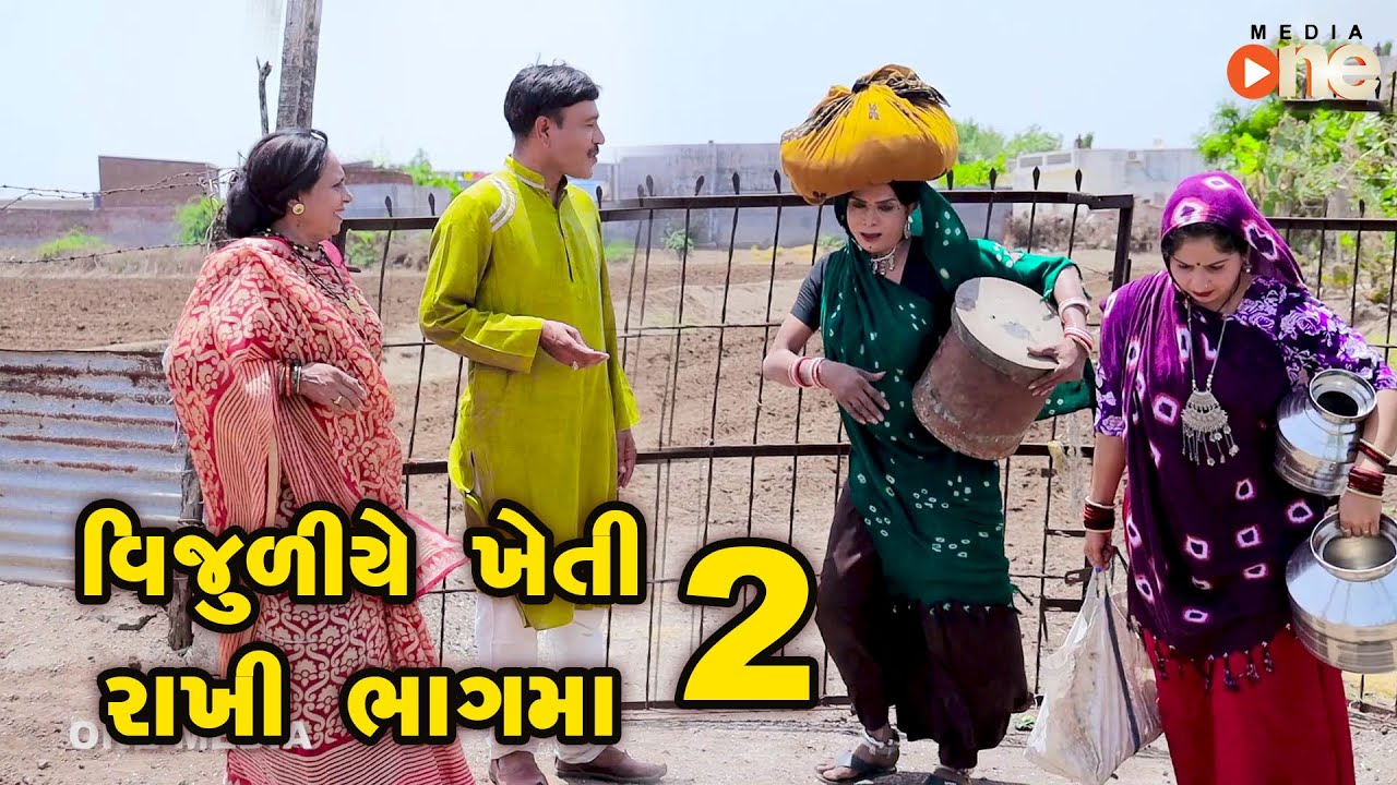 Vijuliye Kheti rakhi Bhagma - 2   | Gujarati Comedy | One Media | 2021