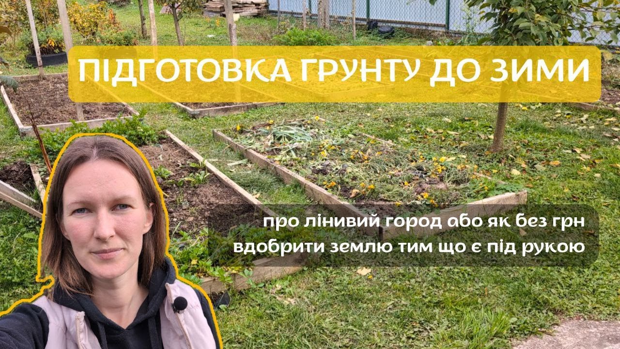Осіння підготовка ґрунту. Завершення сезону.