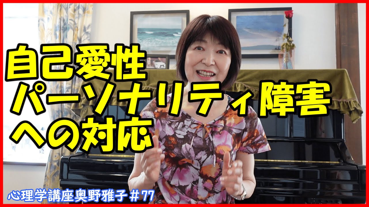 自己愛性パーソナリティ障害のような行動をする人への対応　#77