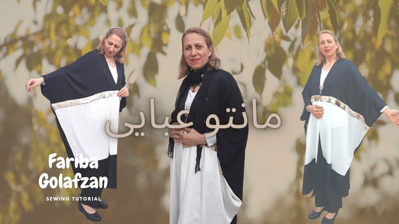 مانتو عبایی |   آموزش خیاطی | برش و دوخت مانتو بدون الگو  | مانتو فری سایز