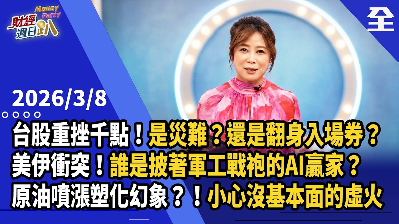 台股重挫千點！是災難？還是翻身入場券？美伊衝突！披著軍工戰袍的AI將成最大贏家？從鈣鈦礦到矽光子到半導體，一黑馬股吃AI與戰爭大餅！原油噴漲塑化幻象？！... 2026.03.08【財經週日趴 全集】