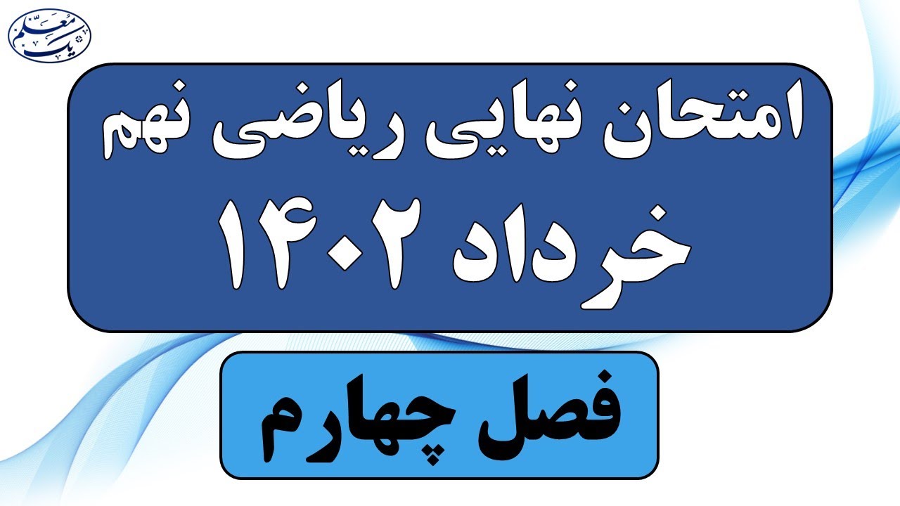 نمونه سوالات امتحان نهایی ریاضی نهم 1402 فصل چهارم - یک معلم