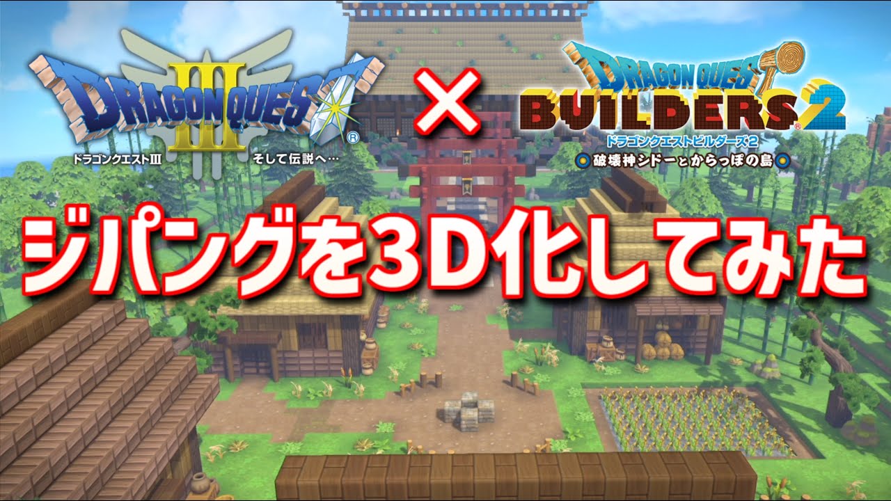 ドラクエ3のジパングをビルダーズで3D化してみた【ドラクエ3×ドラクエビルダーズ2】