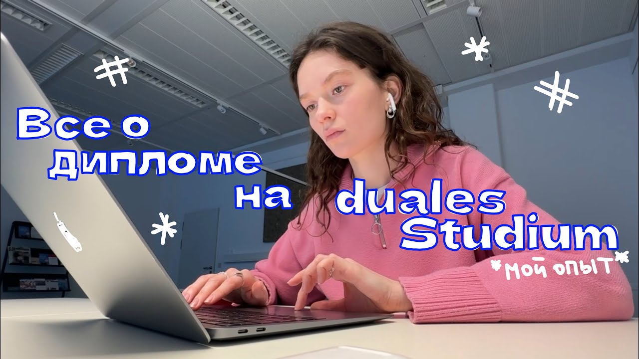 все о дипломе на duales studium // мой опыт, выбор темы, график, план проекта и тд