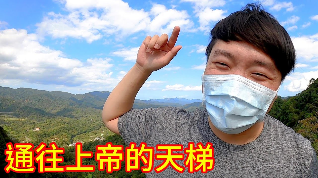 孝子山 通往上帝的天梯 動起來~ #阿戎