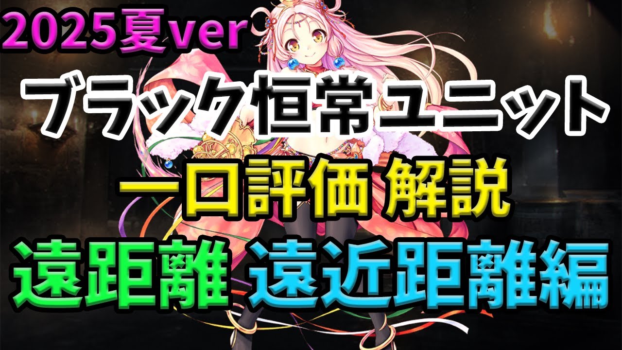【千年戦争アイギス】恒常ブラックユニット 一口評価 遠距離、遠近両用編 最新2025年ver【ゆっくり解説】