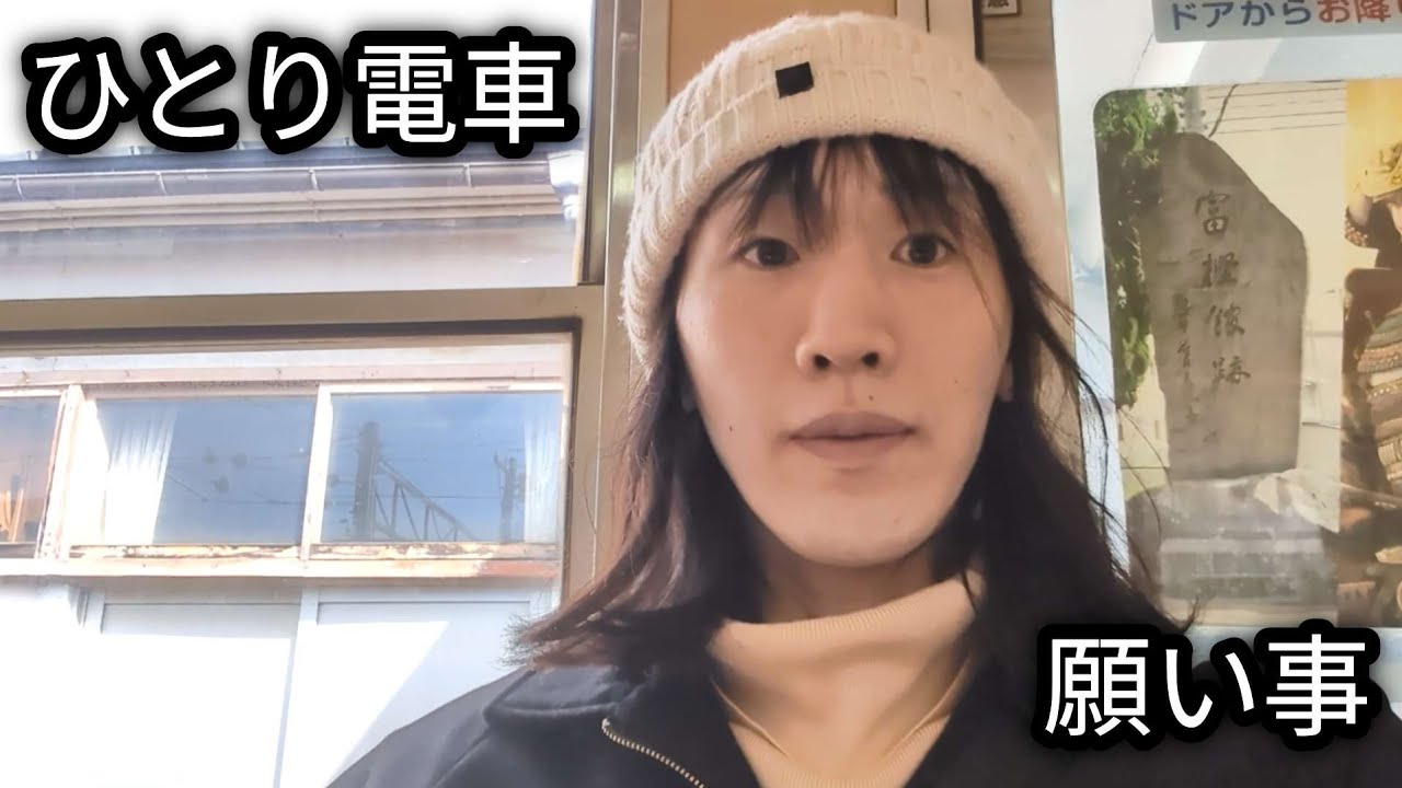 ひとり電車で、願いごとを。