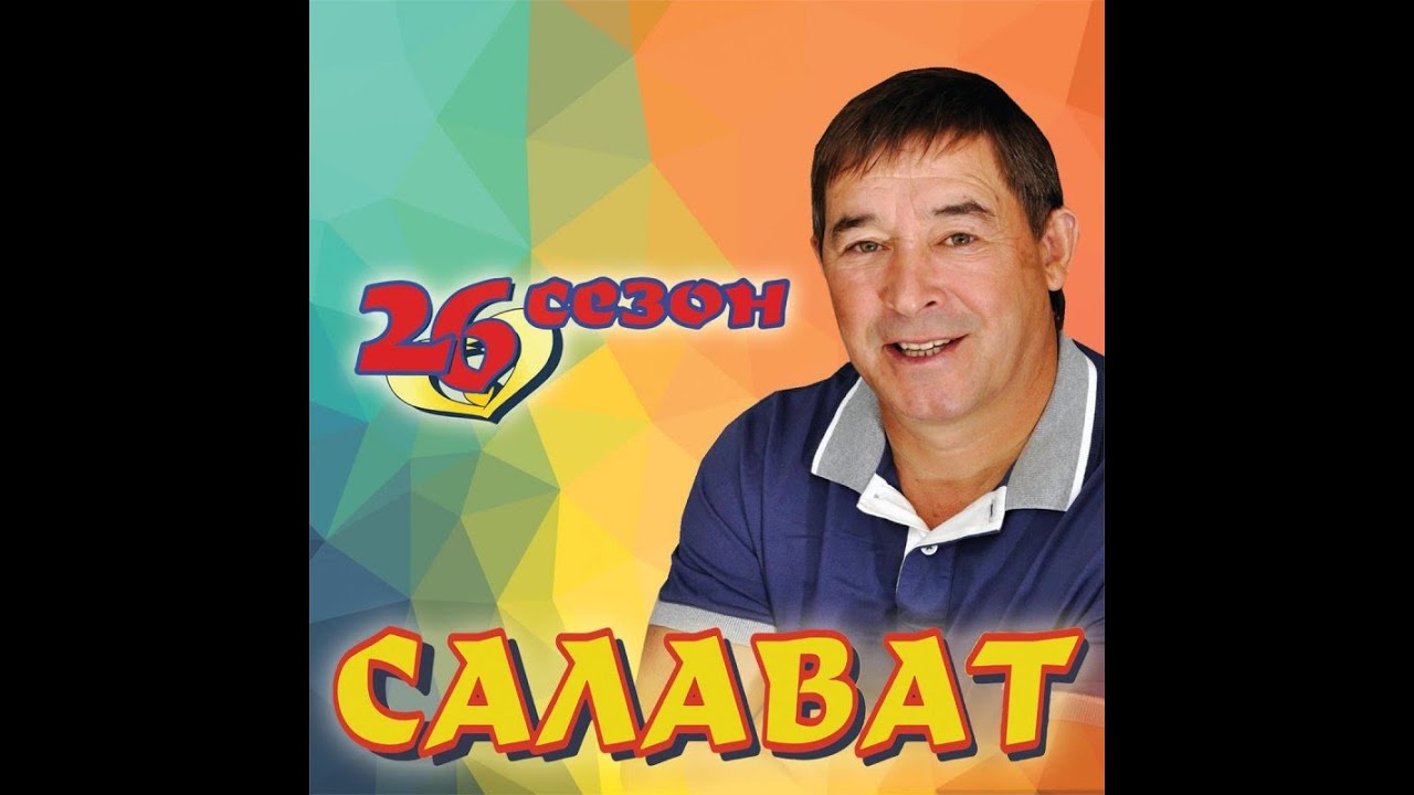 Салават Фатхетдинов - 26 сезон