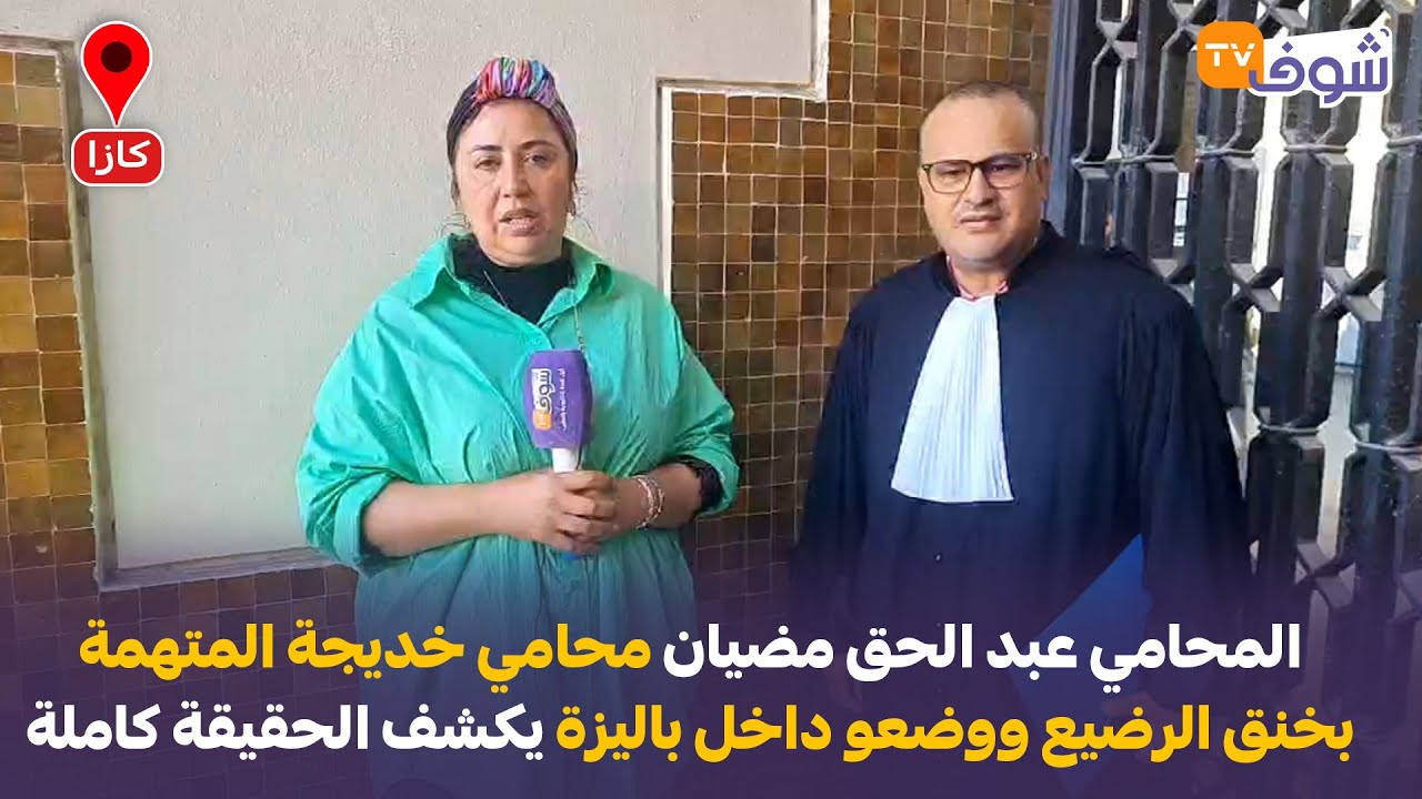 عبد الحق مضيان محامي خديجة المتهمة بخنق الرضيع ووضعو داخل باليزة يكشف الحقيقة كاملة