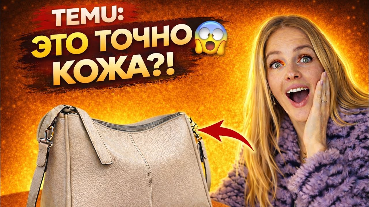 TEMU🔥КОЖАНЫЕ СУМКИ/ МЕХОВАЯ КУРТКА #тему #temuhaul #распаковка 