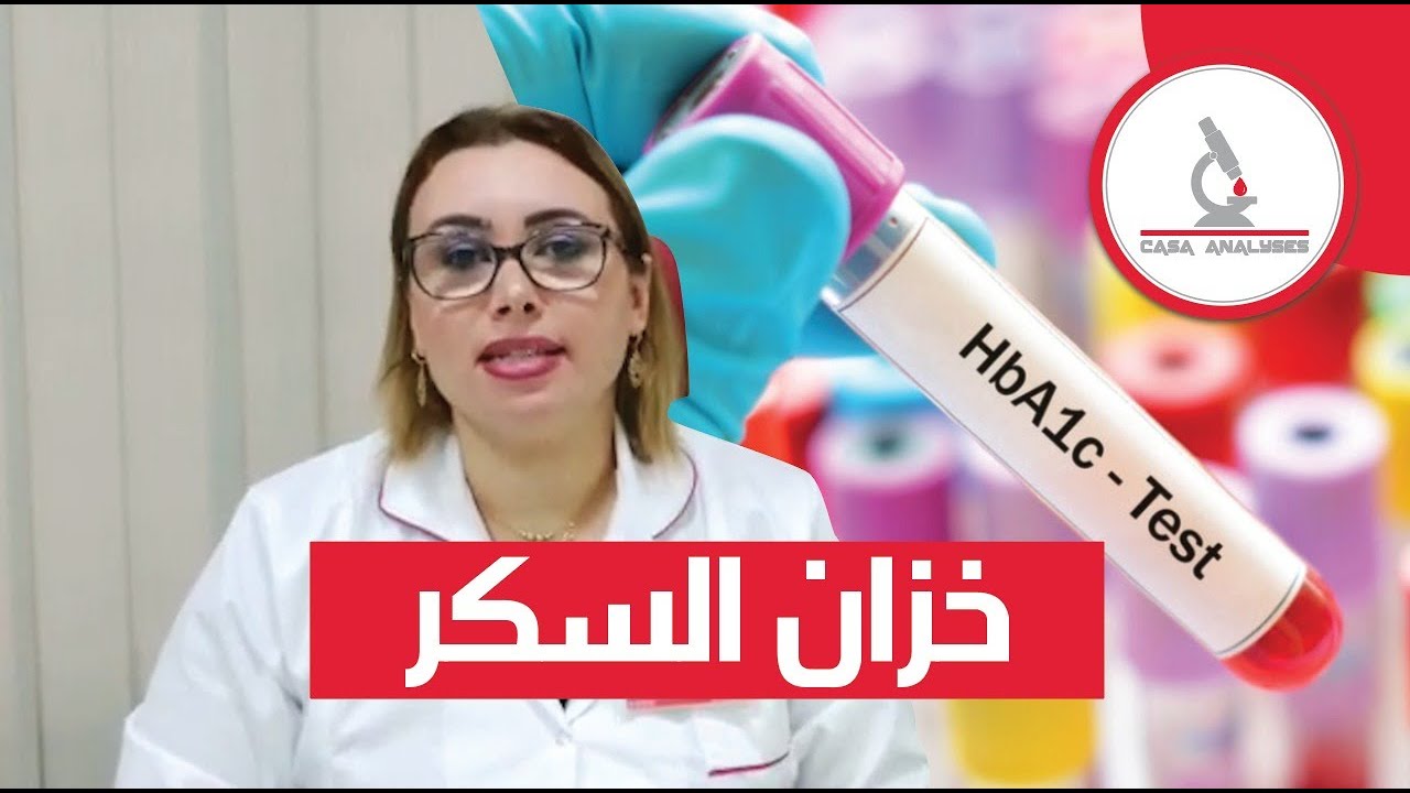 شنا هو خزان السكر أو السكر التراكمي؟  وكيفاش نوقيو راسنا من مضاعفات  السكري؟