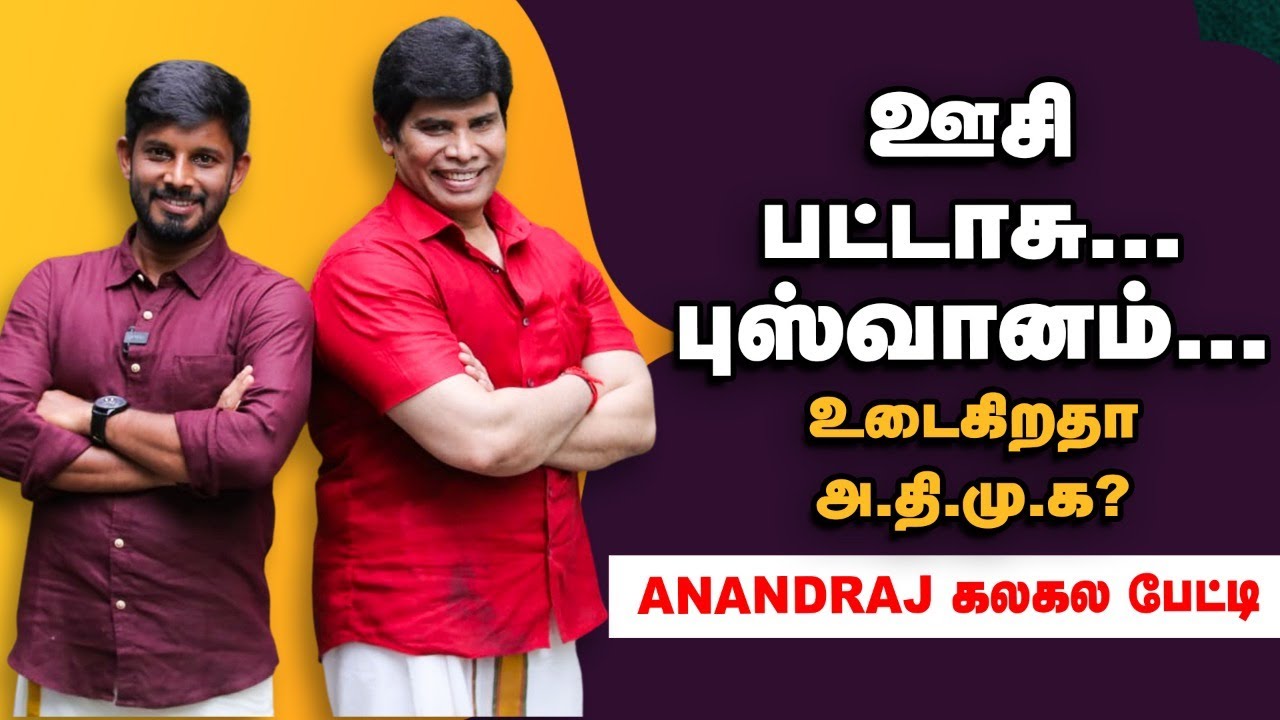 ADMK-ன் அடுத்த தலைமை? ரகசியம் வெடிக்கும் ANANDRAJ..Interview