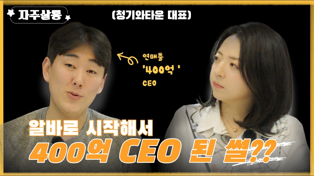 알바로 시작해서 400억 CEO가 될 수 있었던 엄청난 이유?? 청기와타운 대표 양지삼 [자주살롱] | 자주맘 EP02-1 #자주살롱 #자주맘 #대표인터뷰#도전 #성공신화 #성공