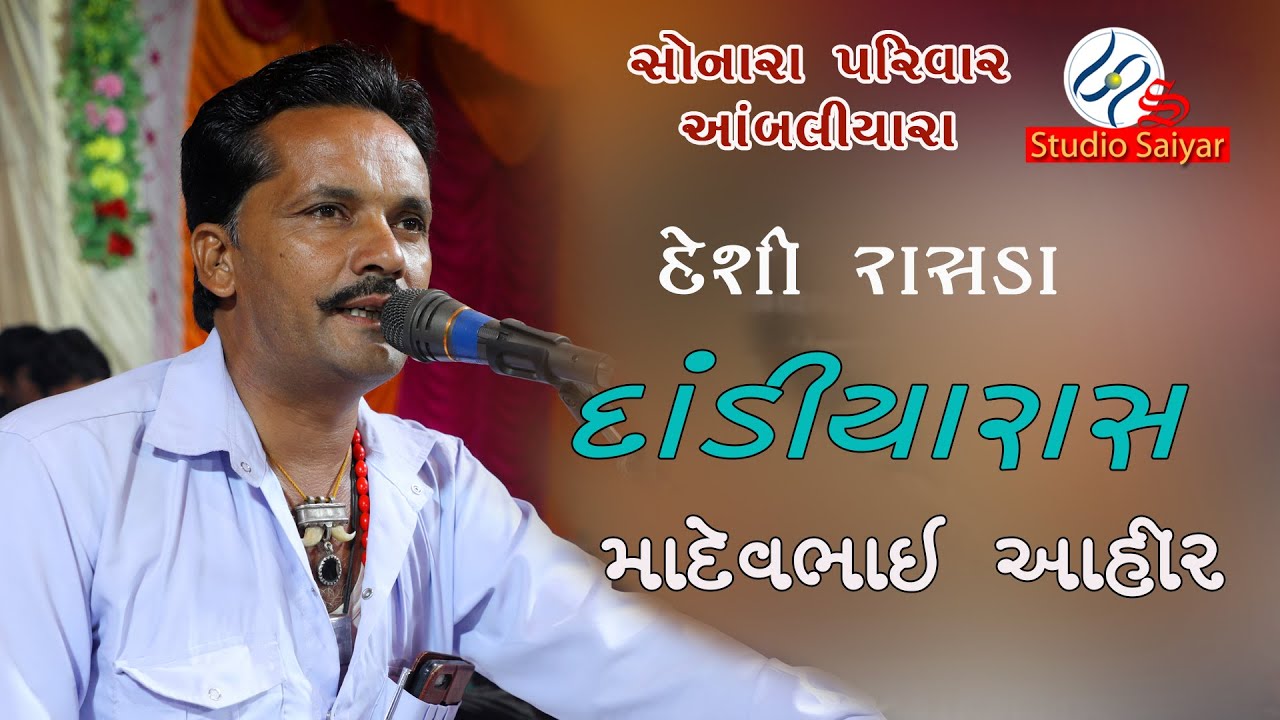 MADEVBHAI AHIR || SONARA PARIVAR || AMBALIYARA