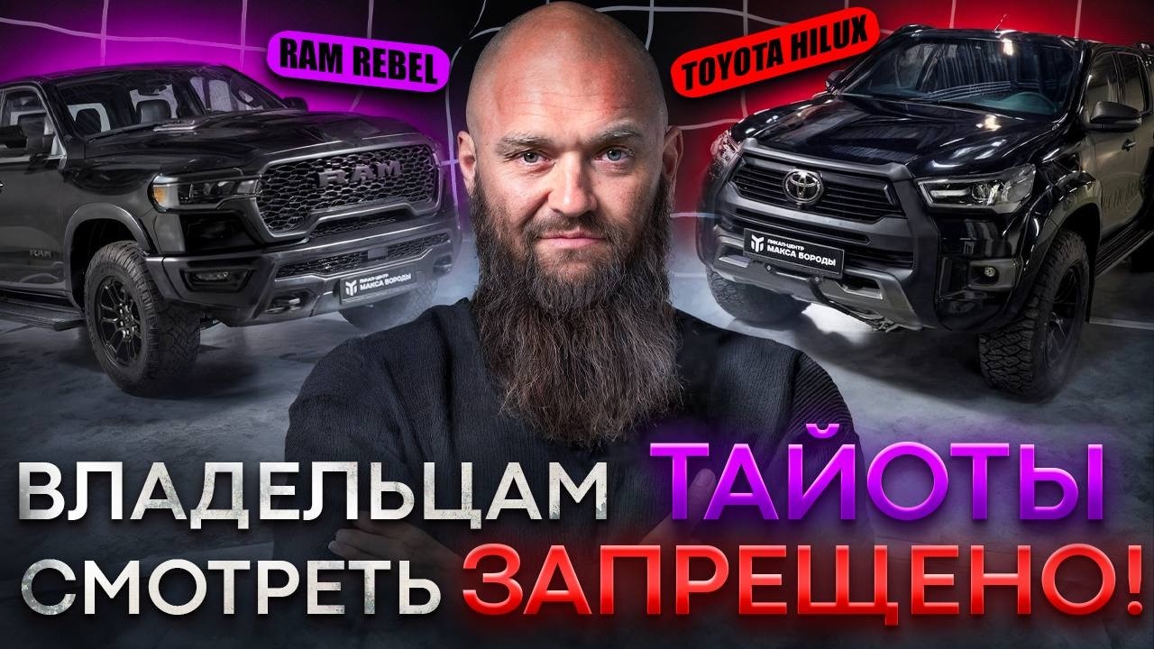 Ram Rebel против Toyota Hilux - Конец эпохи