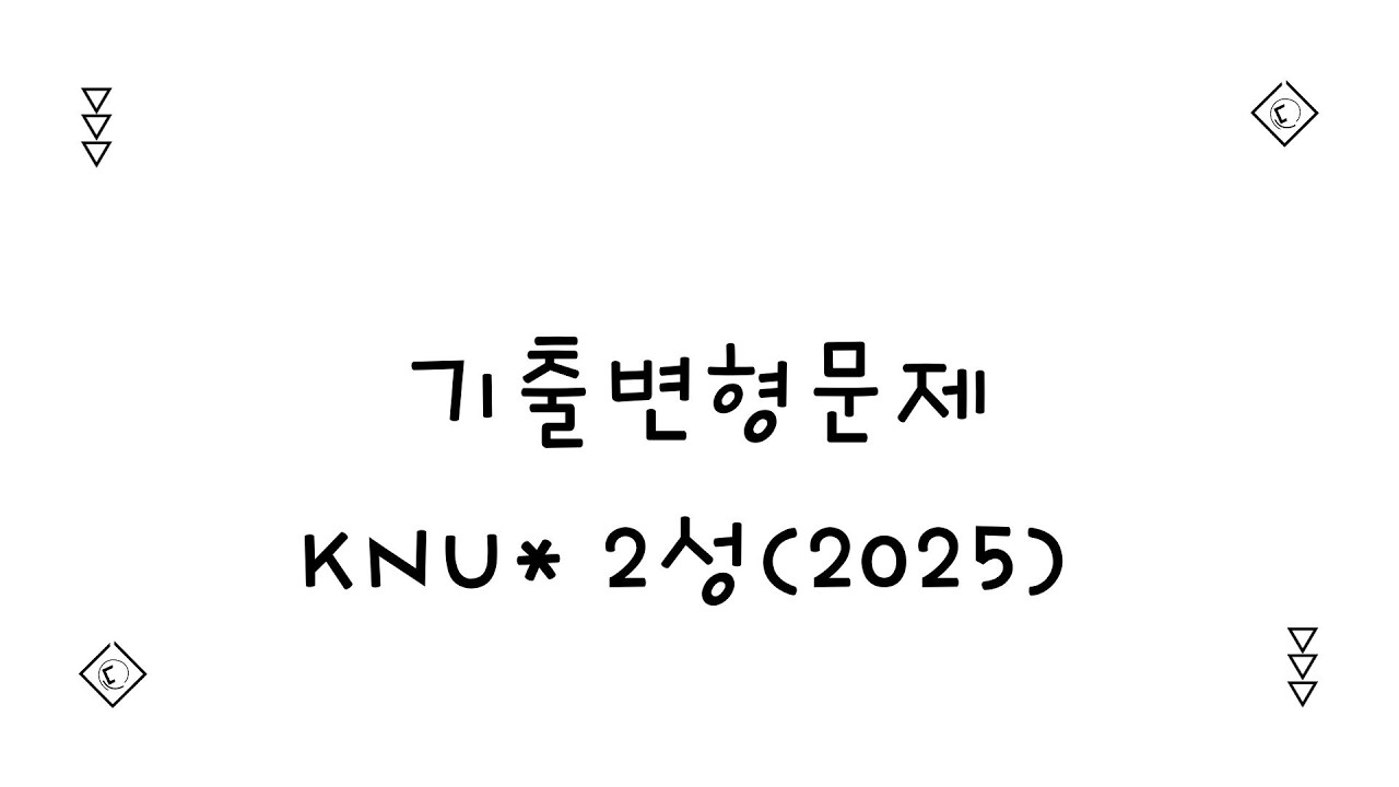 기출변형문제 한예종（2025）
